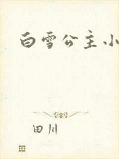 白雪公主小说