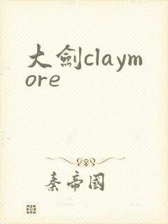 大剑claymore