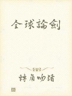 全球论剑