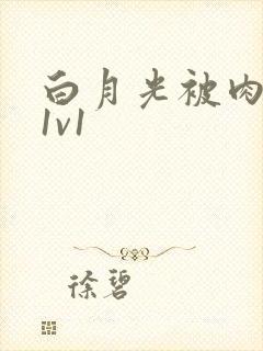 白月光被肉高H1v1封面