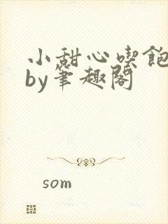 小甜心吃饱了吗by笔趣阁