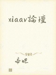 xiaav论坛封面