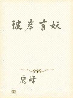 彼岸有妖