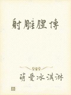 射雕腥传