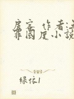 房客 作者:无罪国度小说全文免费