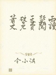 萧破天楚雨馨全文免费阅读