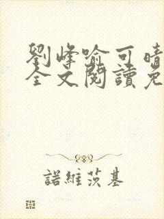 刘峰喻可晴小说全文阅读免费笔趣阁封面