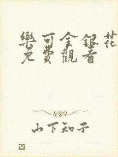 乐可金银花全文免费观看