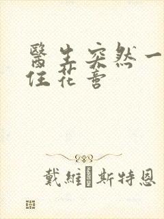 医生突然一口咬住花蒂