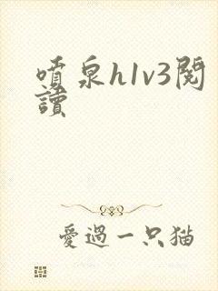 喷泉h1v3阅读封面