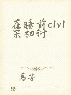 在睡前c1v1宋初衍