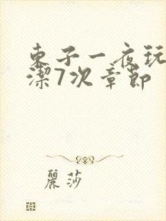 东子一夜玩弄白洁7次章节封面