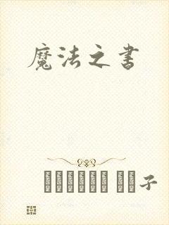 魔法之书