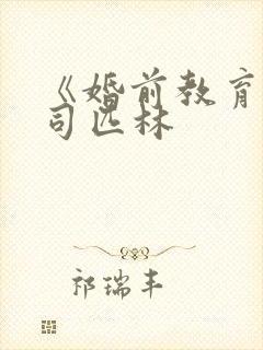 《婚前教育》阿司匹林