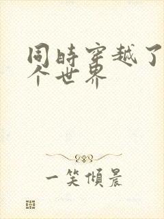 同时穿越了99个世界