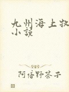 九州海上牧云记小说