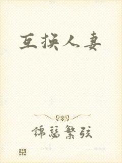 互换人妻封面