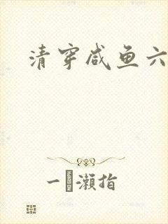 清穿咸鱼六皇子封面