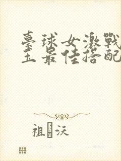 台球女激战2奶玉最佳搭配小说