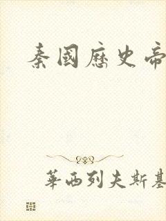 秦国历史帝王表