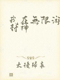 我在无限游戏里封神