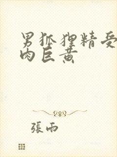 男狐狸精受h纯肉巨黄