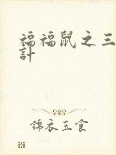 福福鼠之三十六计封面