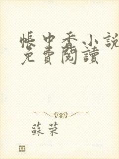 帐中香小说全文免费阅读封面