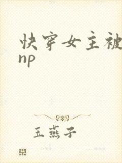 快穿女主被多人np