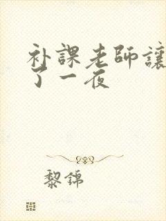 补课老师让我爽了一夜