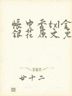 帐中香txl金银花原文免费无广告