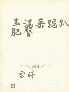 丰满岳跪趴高撅肥臀封面