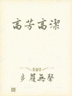 高芳高洁