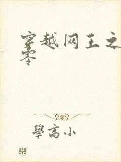 穿越网王之音飘零封面