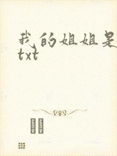 我的姐姐是美女txt