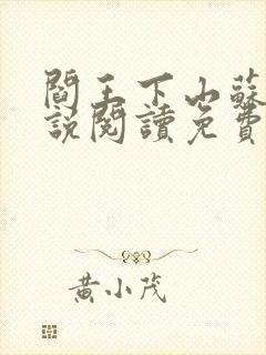 阎王下山苏文小说阅读免费封面