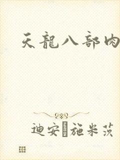 天龙八部肉集