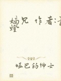 嫡兄 作者:青灯