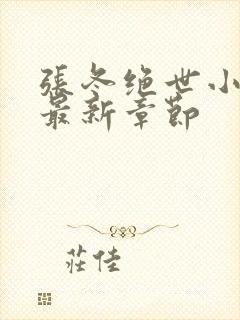 张冬绝世小仙医最新章节封面