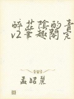 醉花阴酌青栀1v2笔趣阁完整版