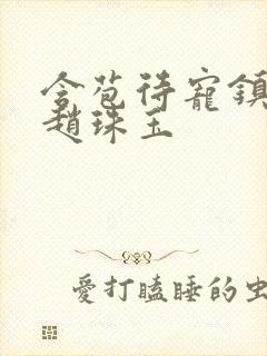 含苞待宠镇国公赵珠玉