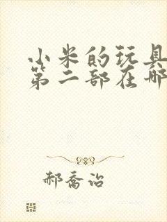 小米的玩具日记第二部在哪看