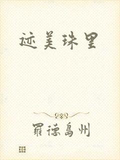 迹美珠里