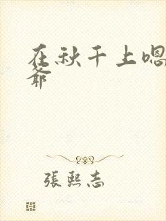 在秋千上嗯啊王爷