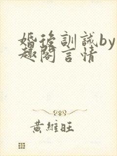 婚后训诫by笔趣阁言情