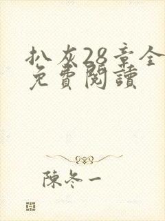 扒灰28章全部免费阅读