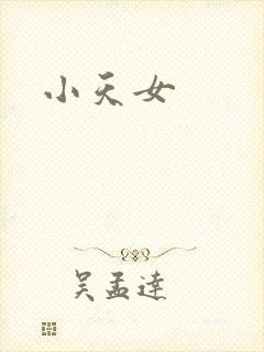 小天女封面