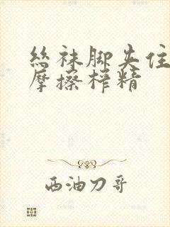 丝袜脚夹住上下摩擦榨精