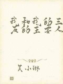 我和我的三个室友的主要人物关系封面