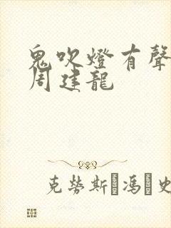 鬼吹灯有声小说周建龙